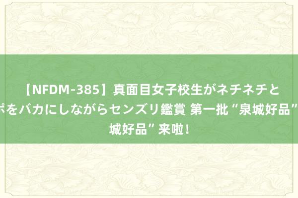 【NFDM-385】真面目女子校生がネチネチとチ●ポをバカにしながらセンズリ鑑賞 第一批“泉城好品”来啦！