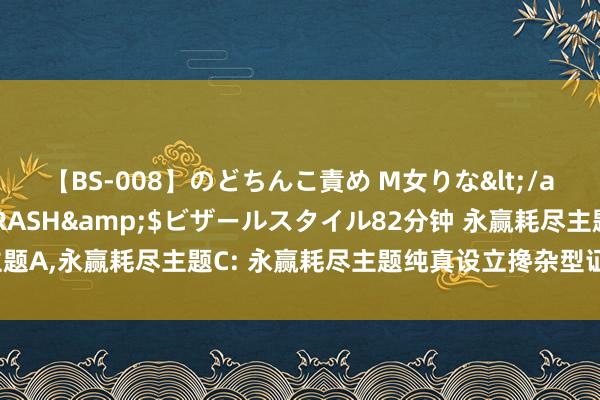 【BS-008】のどちんこ責め M女りな</a>2015-02-27RASH&$ビザールスタイル82分钟 永赢耗尽主题A,永赢耗尽主题C: 永赢耗尽主题纯真设立搀杂型证券投资基金的基金司理变更公告