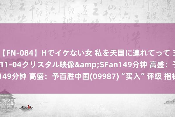 【FN-084】Hでイケない女 私を天国に連れてって 3</a>2007-11-04クリスタル映像&$Fan149分钟 高盛：予百胜中国(09987)“买入”评级 指标价406港元