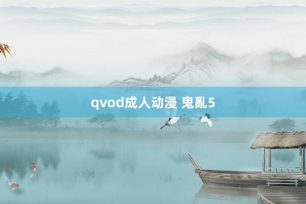 qvod成人动漫 鬼亂5