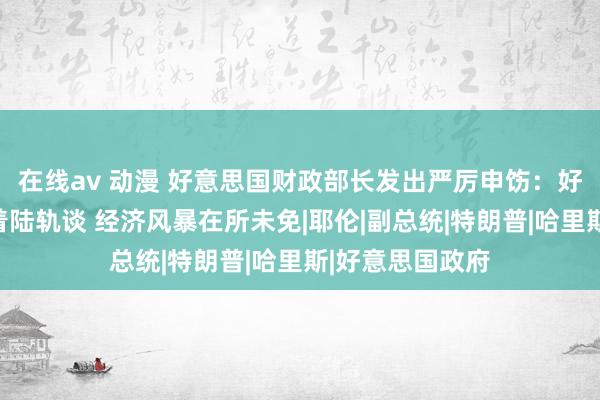 在线av 动漫 好意思国财政部长发出严厉申饬：好意思国步入软着陆轨谈 经济风暴在所未免|耶伦|副总统|特朗普|哈里斯|好意思国政府